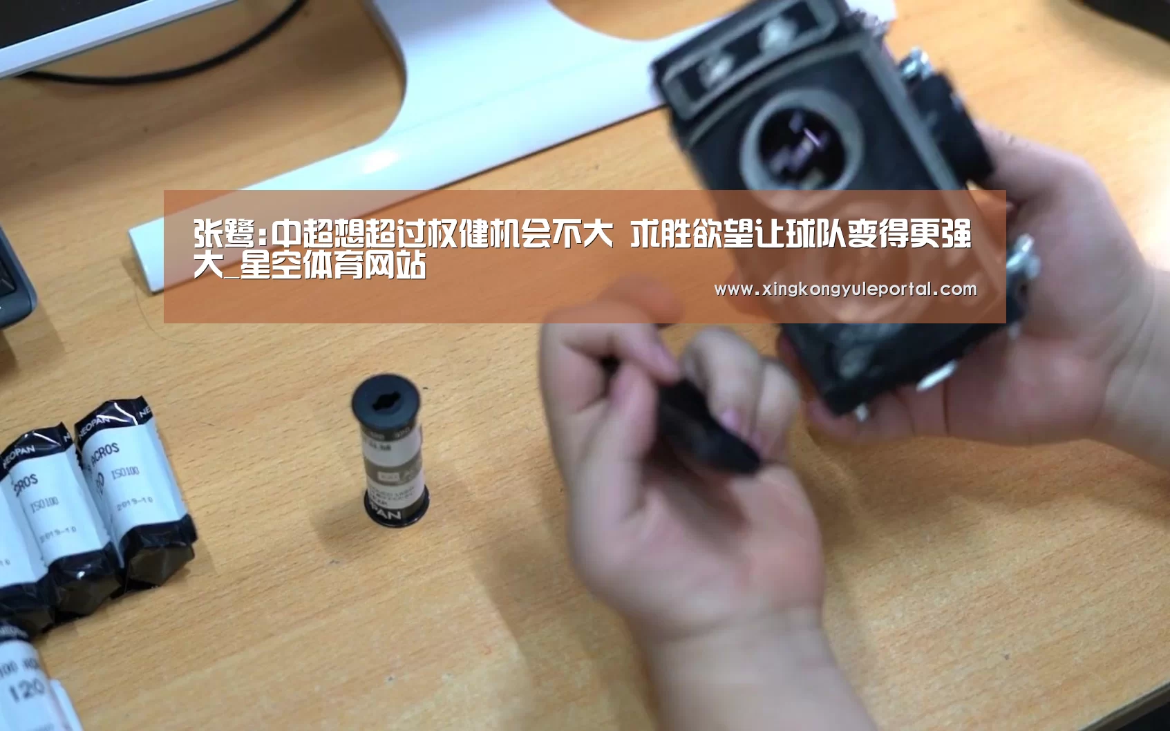张鹭:中超想超过权健机会不大 求胜欲望让球队变得更强大_星空体育网站(图1) 星空体育