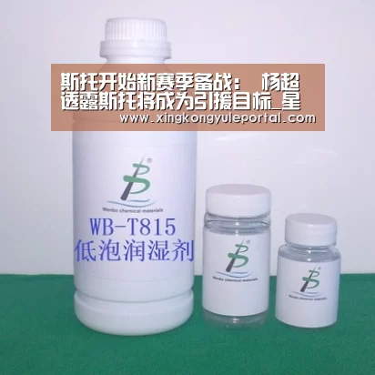 斯托开始新赛季备战： 杨超透露斯托将成为引援目标_星空体育网站(图2)