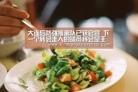 大连后防强援离队已获官宣 下一个转会走人的球员将会是王亮？|星空娱乐(图2)