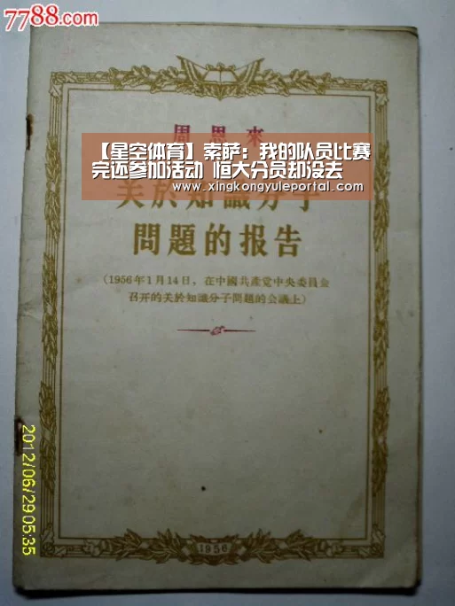 【星空体育】索萨：我的队员比赛完还参加活动 恒大分员却没去(图1)