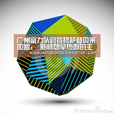 广州富力队官宣穆萨登贝莱加盟, 斯帅想拿热刺的主力中场-星空体育网站(图1) 星空体育网站