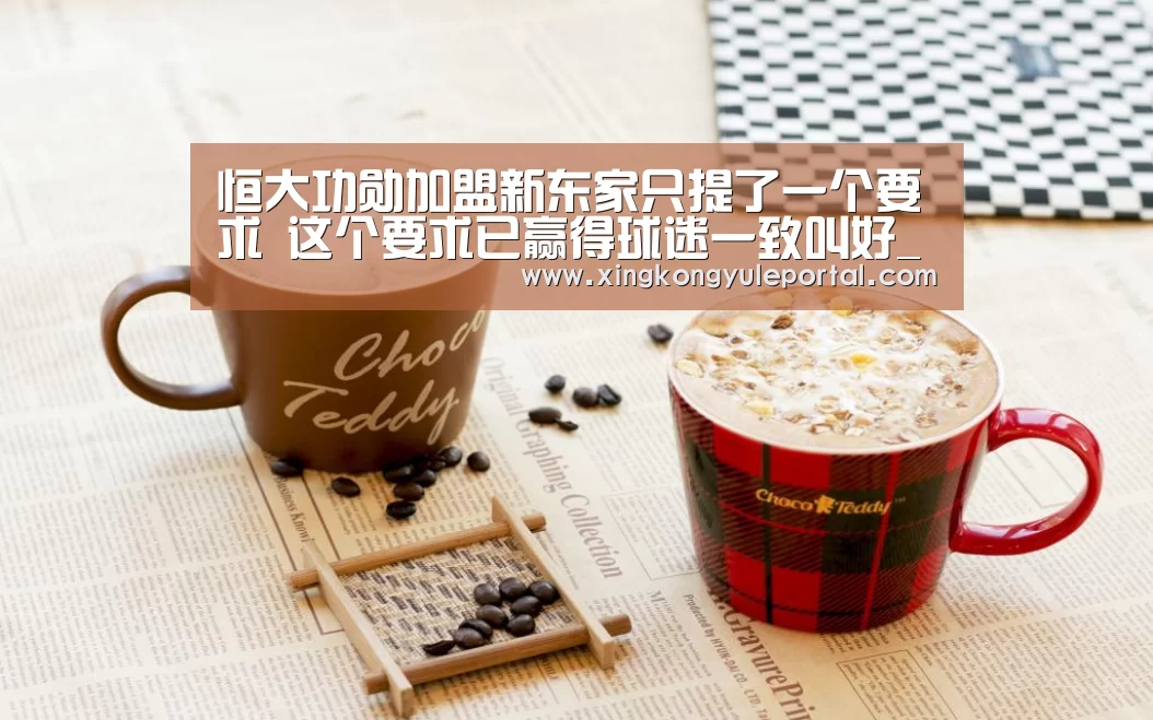 恒大功勋加盟新东家只提了一个要求 这个要