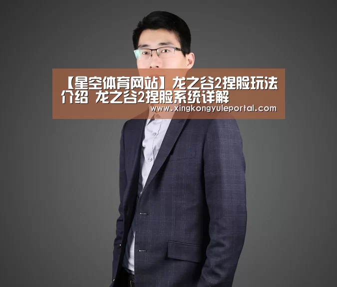 【星空体育网站】龙之谷2捏脸玩法介绍  