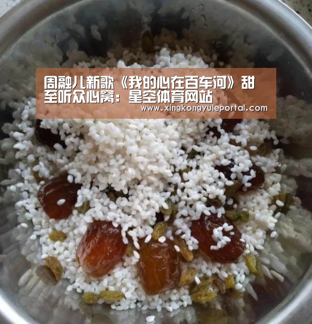 周融儿新歌《我的心在百车河》甜至听众心窝:星空体育网站(图2) 星空体育