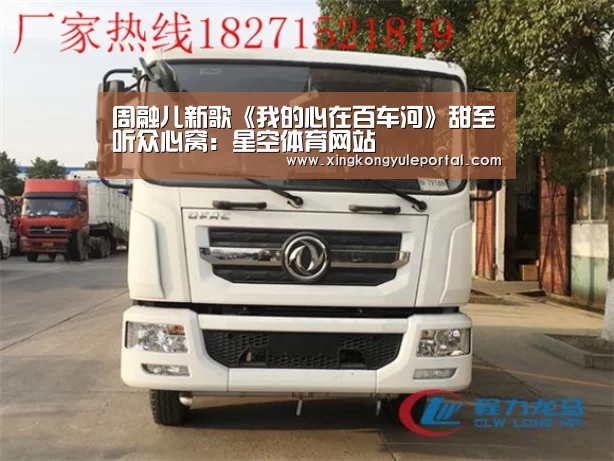 周融儿新歌《我的心在百车河》甜至听众心窝