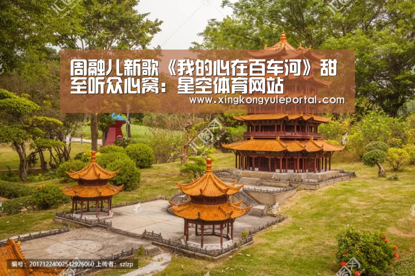 周融儿新歌《我的心在百车河》甜至听众心窝:星空体育网站(图3) 周融儿新歌《我的心在百车河》甜至听众心窝:星空体育网站(图3)