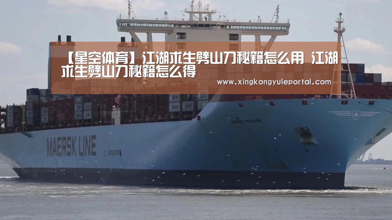【星空体育】江湖求生劈山刀秘籍怎么用 江湖求生劈山刀秘籍怎么得(图1)