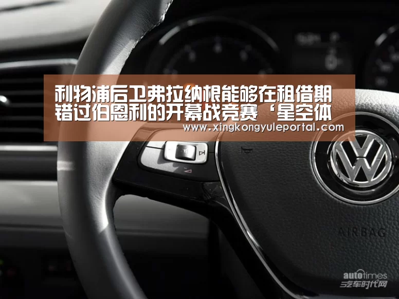 利物浦后卫弗拉纳根能够在租借期错过伯恩利的开幕战竞赛‘星空体育’(图1)