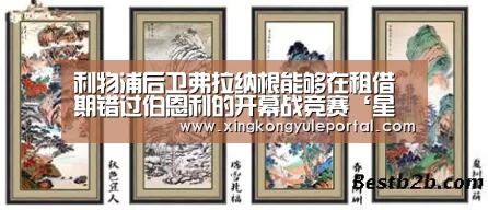 利物浦后卫弗拉纳根能够在租借期错过伯恩利的开幕战竞赛‘星空体育’(图4)
