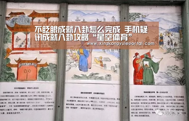 不眨眼成就八卦怎么完成 手机疑讯成就八卦攻略“星空体育”(图1)