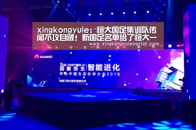 xingkongyule：恒大国足集训队传闻不攻自破！新国足名单给了恒大一个清白(图1)