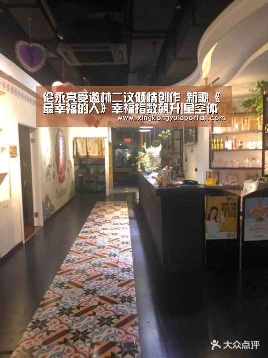 伦永亮受邀林二汶倾情创作 新歌《最幸福的人》幸福指数飙升|星空体育网站(图1)