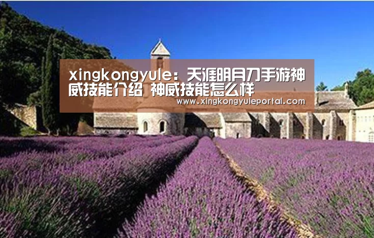 xingkongyule：天涯明月刀手游神威技能介绍 神威技能怎么样(图2)