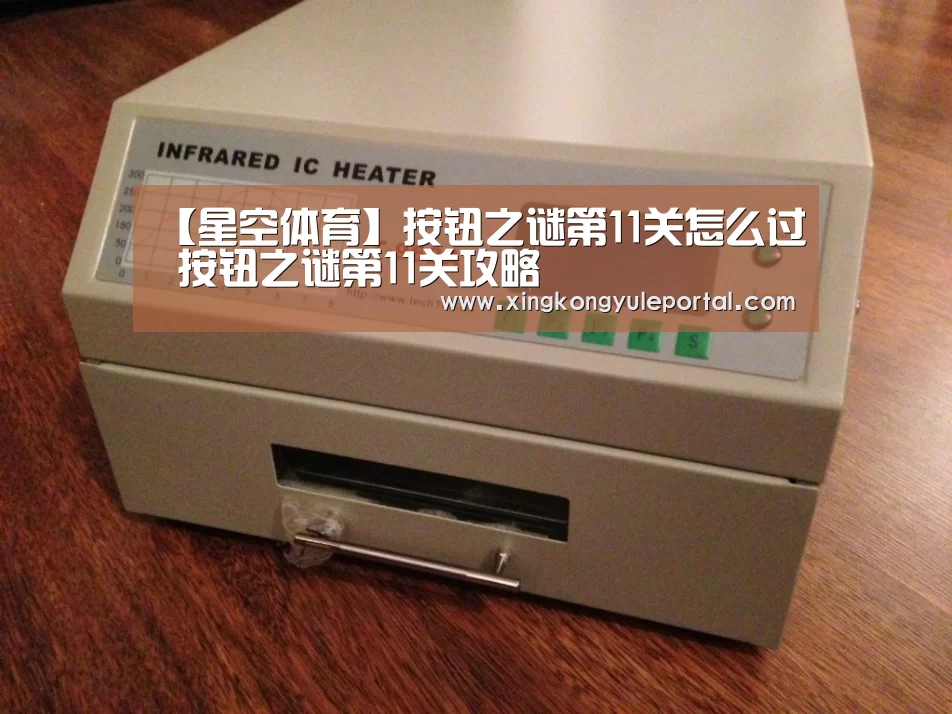 【星空体育】按钮之谜第11关怎么过 按钮之谜第11关攻略(图3)