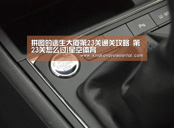 拼图的逃生大厦第23关通关攻略 第23关